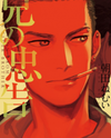 Ani no Chuukoku Manga