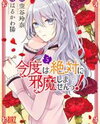 Kondo wa Zettai ni Jama shimasen! Manga