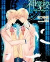 Shingakkou - Noli Me Tangere Manga