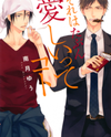 Sore wa Tabun Itoshii tte Koto Manga