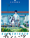 Kakushigoto Manga