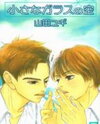 Chiisana Glass no Sora Manga