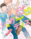 Dekoboko Bittersweet Days Manga