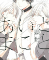 Ai to Makoto (Moriyo) Manga