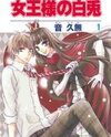 Joou-sama no Shiro Usagi Manga