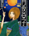 Tsukiyo-Zoushi Manga