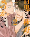 Meguro to Akino wa Kizukanai Manga