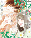 Kimi ni Todoke Bangai-hen - Unmei no hito Manga