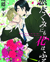 Warudakumi ni mo Hana wa Furu Manga