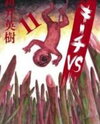 Kiichi!! VS Manga