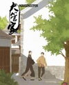Daguanjia Manhua