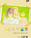 Futari Hyakkei ~Kaze no Owari Haru no Hajimari~ Manga