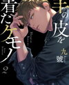 Hitsuji no Kawa wo Kita Kemono Manga