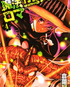 Mahou Gyoushounin Roma Manga