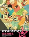 Meteor Methuselah dj - Meteor Methuselah Kanzen Kouryakubon Doujinshi