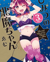 Himitsu no Akuma-chan Manga