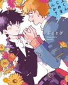 Inoue-kun Hajimemasen ka? Manga