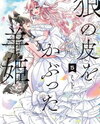 Ookami no Kawa o Kabutta Hitsujihime Manga