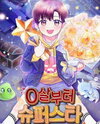 A Superstar From Birth Manhwa