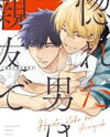 Horeta Otoko wa Shin'yuu de Manga