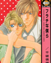 Furachi na Bokura Manga