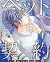 Pet Keiyaku Manga