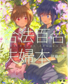 Gouhou Yuri Fuufu Hon Manga