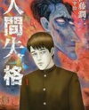 Ningen Shikkaku (ITOU Junji) Manga
