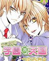 Atsumare! Gakuen Tengoku Manga