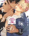 Kimi to Oishii ai no Kotoba Manga