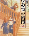 Himitsu no Kaidan Manga