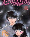 Ten Yori mo Hoshi Yori mo Manga