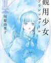 Kanyou Shoujo (KAWAHARA Yumiko) Manga