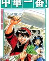 Chuuka Ichiban! Manga