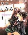 Watashi ni xx Shinasai! Manga