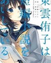 Shinonome Yuuko wa Tanpen Shousetsu o Aishite Iru Manga