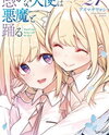 Oroka na Tenshi wa Akuma to Odoru Manga