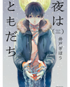 Yoru wa Tomodachi Manga