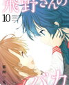 Hino-san no Baka Manga