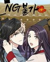 No Outtakes Manhwa