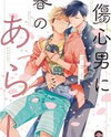 Shoushin Otoko ni Haru no Arashi Manga