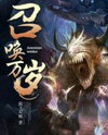 Zhaohuan Wansui (Novel) Novel