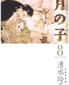 Tsuki no Ko Manga