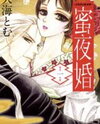 Mitsuyokon - Tsukumogami no Yomegoryou Manga