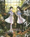 Haikyo Shoujo Manga