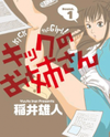 Kick no Oneesan Manga