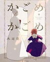 Kagome Kagome (IKEBE Aoi) Manga