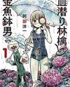 Chimoguri Ringo to Kingyobachi Otoko Manga