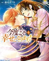 Kondo koso Shiawase ni Narimasu! Manga