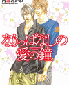 Narippanashi no Ai no Kane Manga